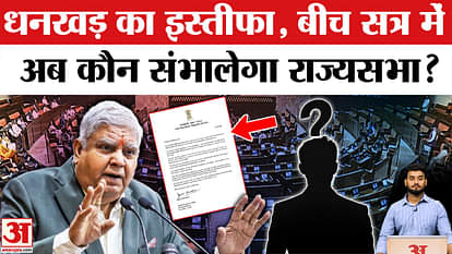 Jagdeep Dhankhar Resign: Vice President Dhankhar resigns, what next? |