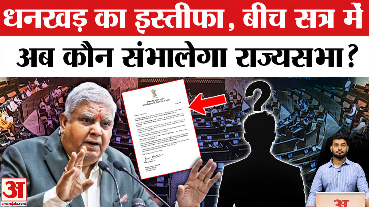 Jagdeep Dhankhar Resign: उपराष्ट्रपति धनखड़ का इस्तीफा, अब आगे क्या? |