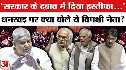 Opposition's reaction on Jagdeep Dhankhar's resignation from the post of Vice President