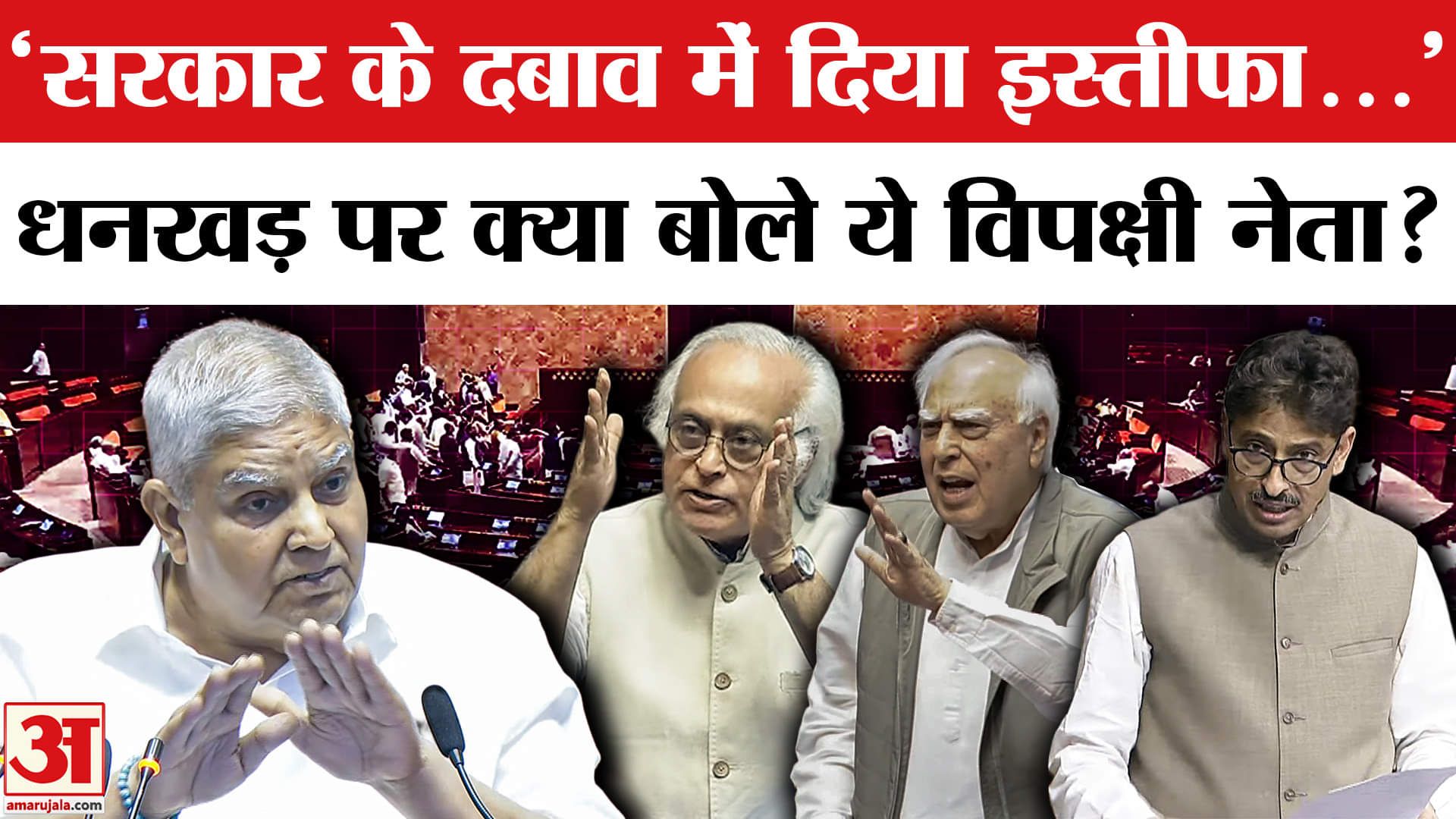 जगदीप धनखड़ का इस्तीफा