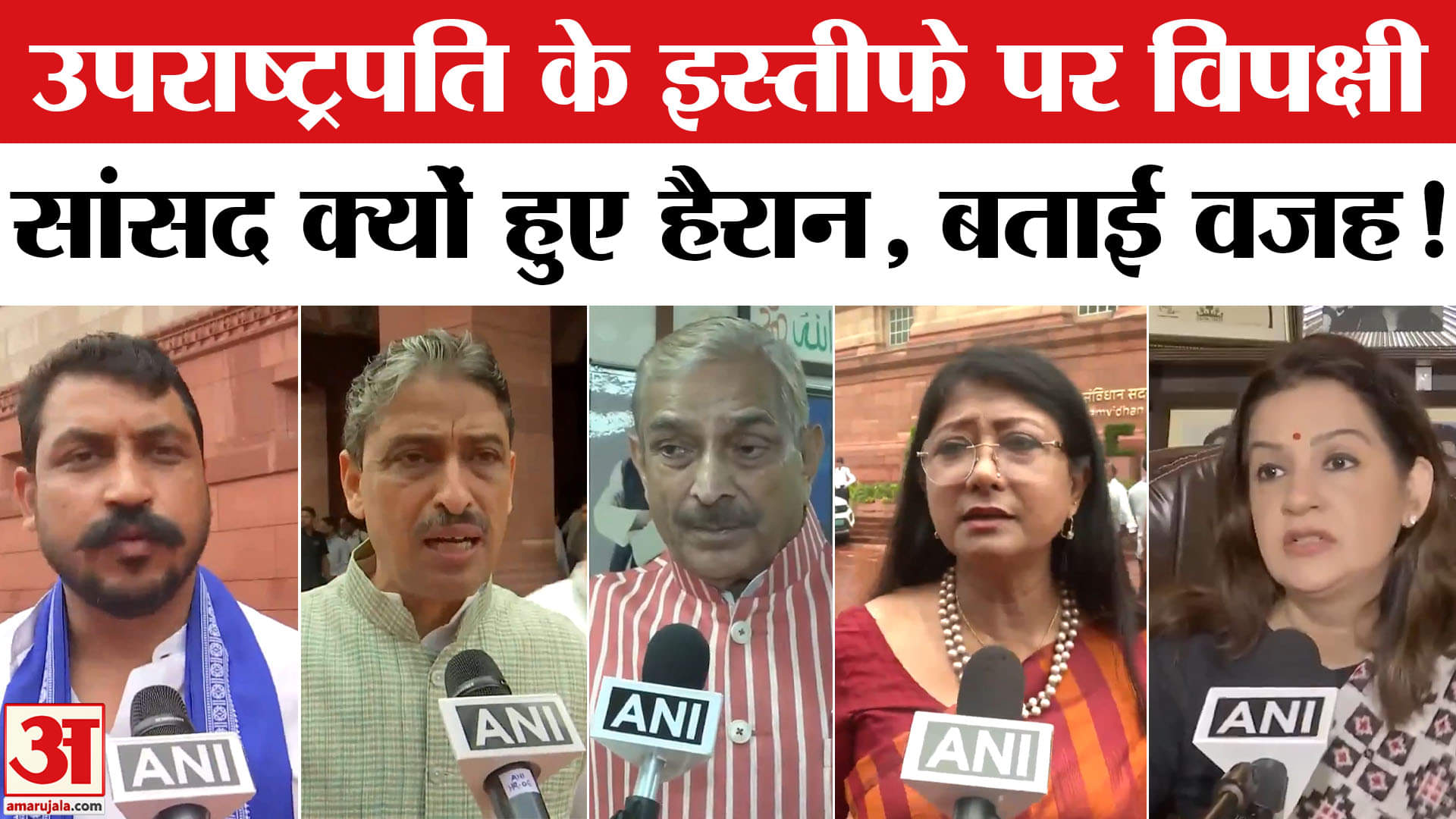Jagdeep Dhankhar Resign: उपराष्ट्रपति धनखड़ के इस्तीफे पर मचा घमासान, विपक्षी सांसदों ने दागे सवाल!