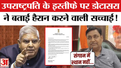 Jagdeep Dhankhar Resign: Bad health or something else, why did Govind Singh Dotasara say this big thing!