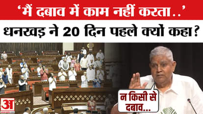 Jagdeep Dhankhar Resign : Why is there a discussion on Jagdeep Dhankhar's viral statement about 'pressure'?