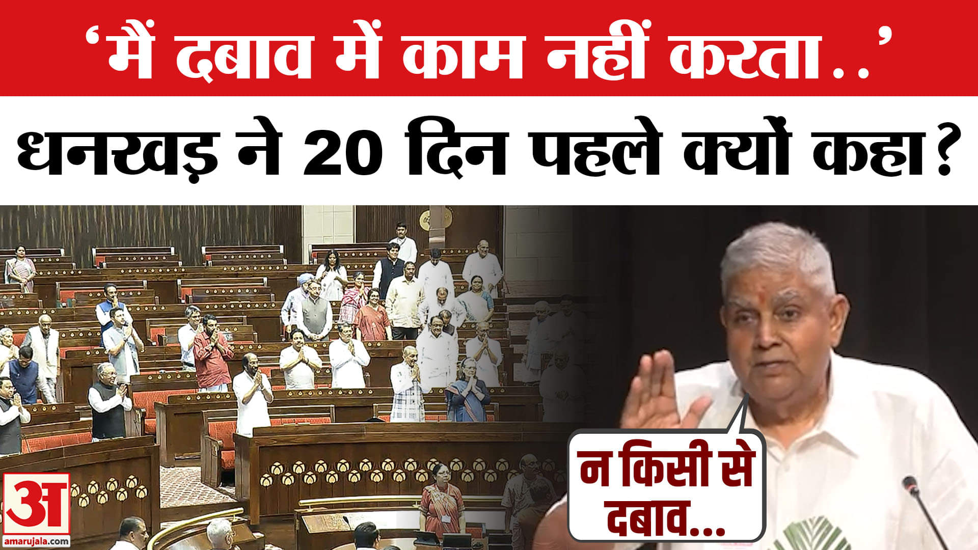 Jagdeep Dhankhar Resign : जगदीप धनखड़ के 'दबाव' वाले वायरल बयान पर आखिर क्यों होने लगी चर्चा?