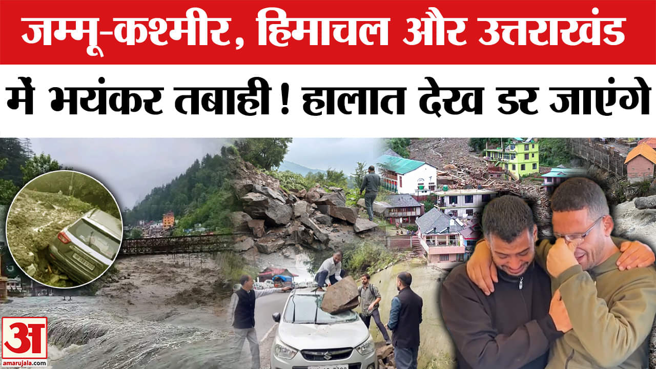 Jammu-Kashmir, Himachal और Uttrakhand में बारिश का कहर, 400 से ज्यादा सड़कें बंद। Landslide