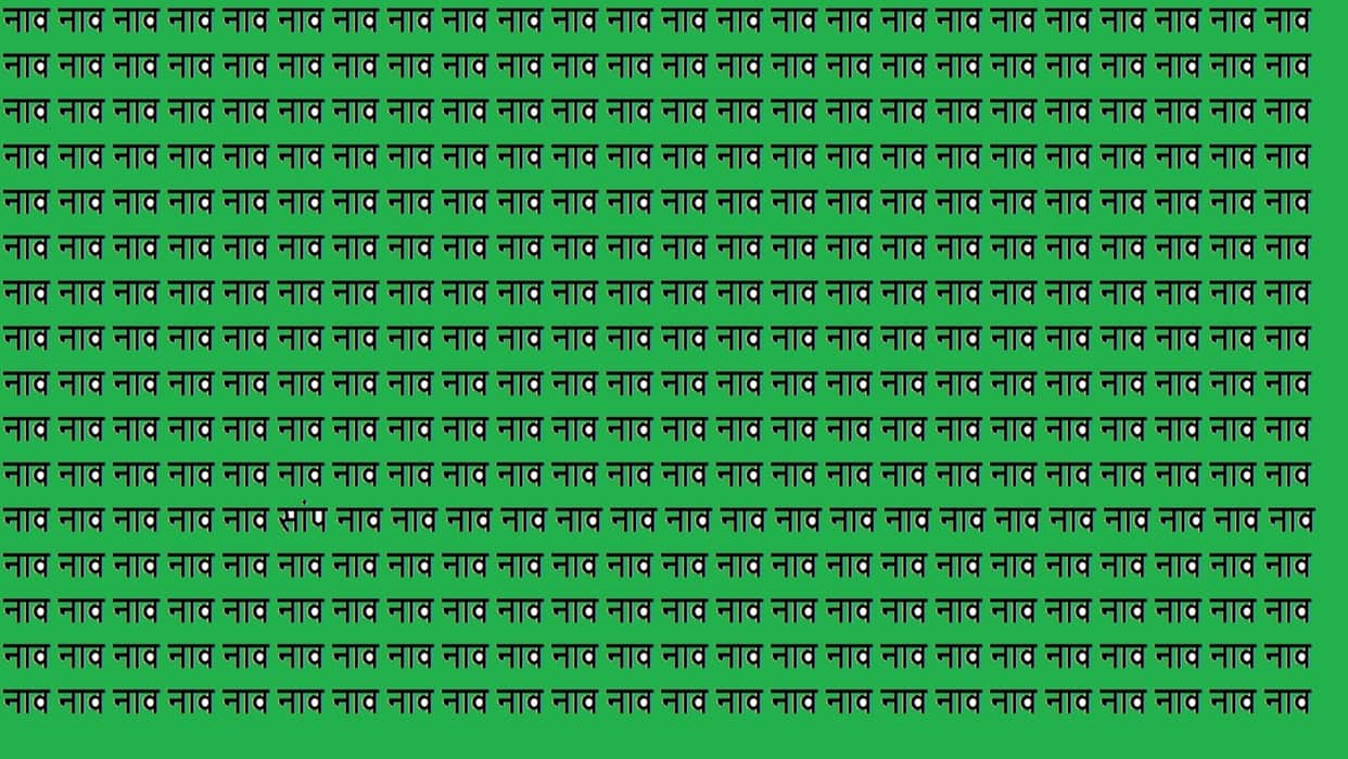 Optical Illusion IQ Test Brain Test if You Have Hawk Eyes Then Find Saanp in 15 Seconds