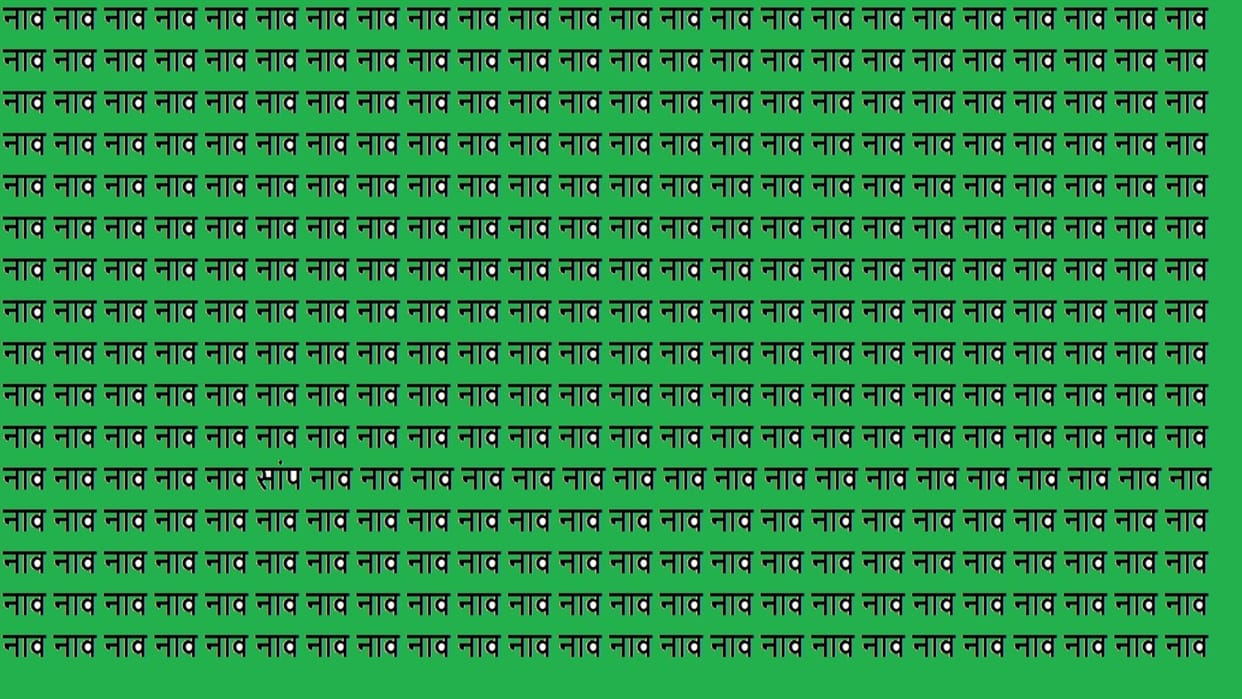 Optical Illusion IQ Test Brain Test if You Have Hawk Eyes Then Find Saanp in 15 Seconds