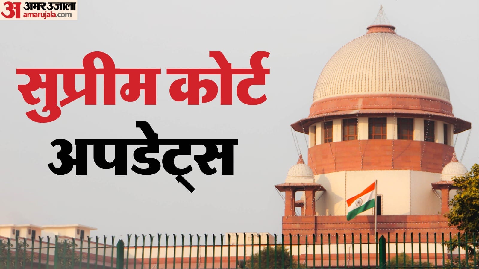 सुप्रीम कोर्ट अपडेट्स