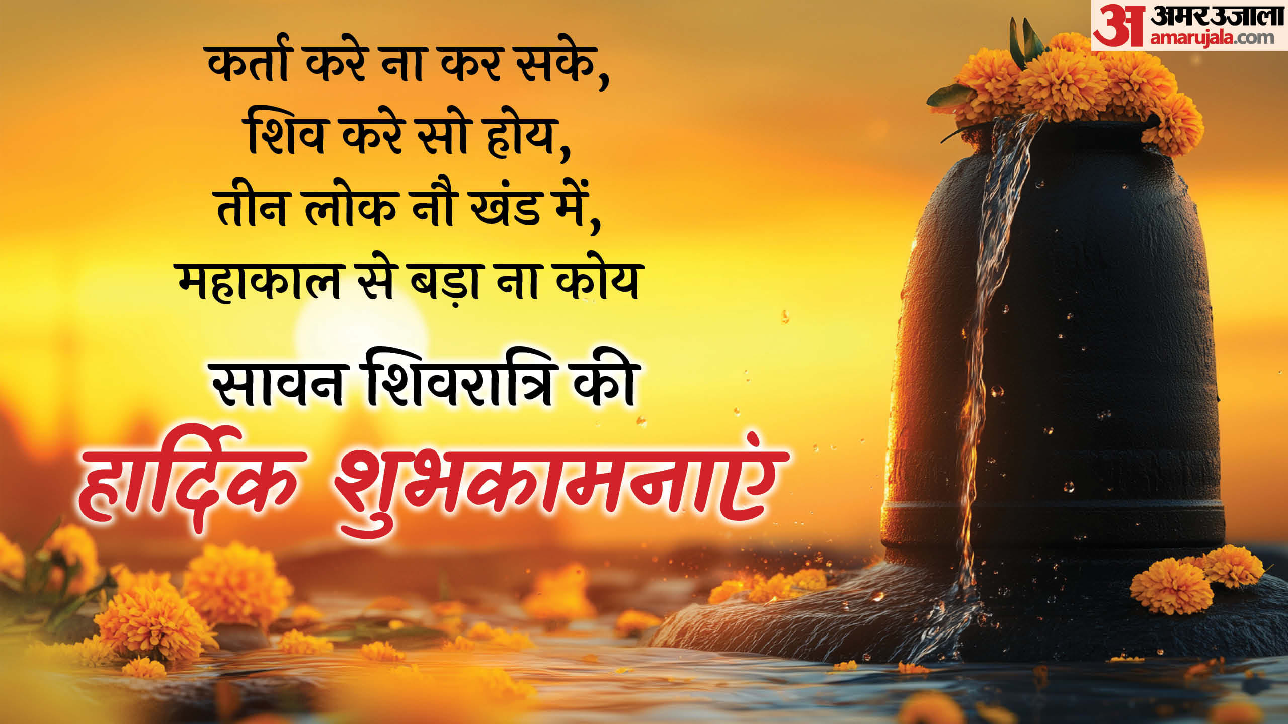 Sawan Shivratri 2025 Wishes Facebook Images Wallpaper WhatsApp And Wishes