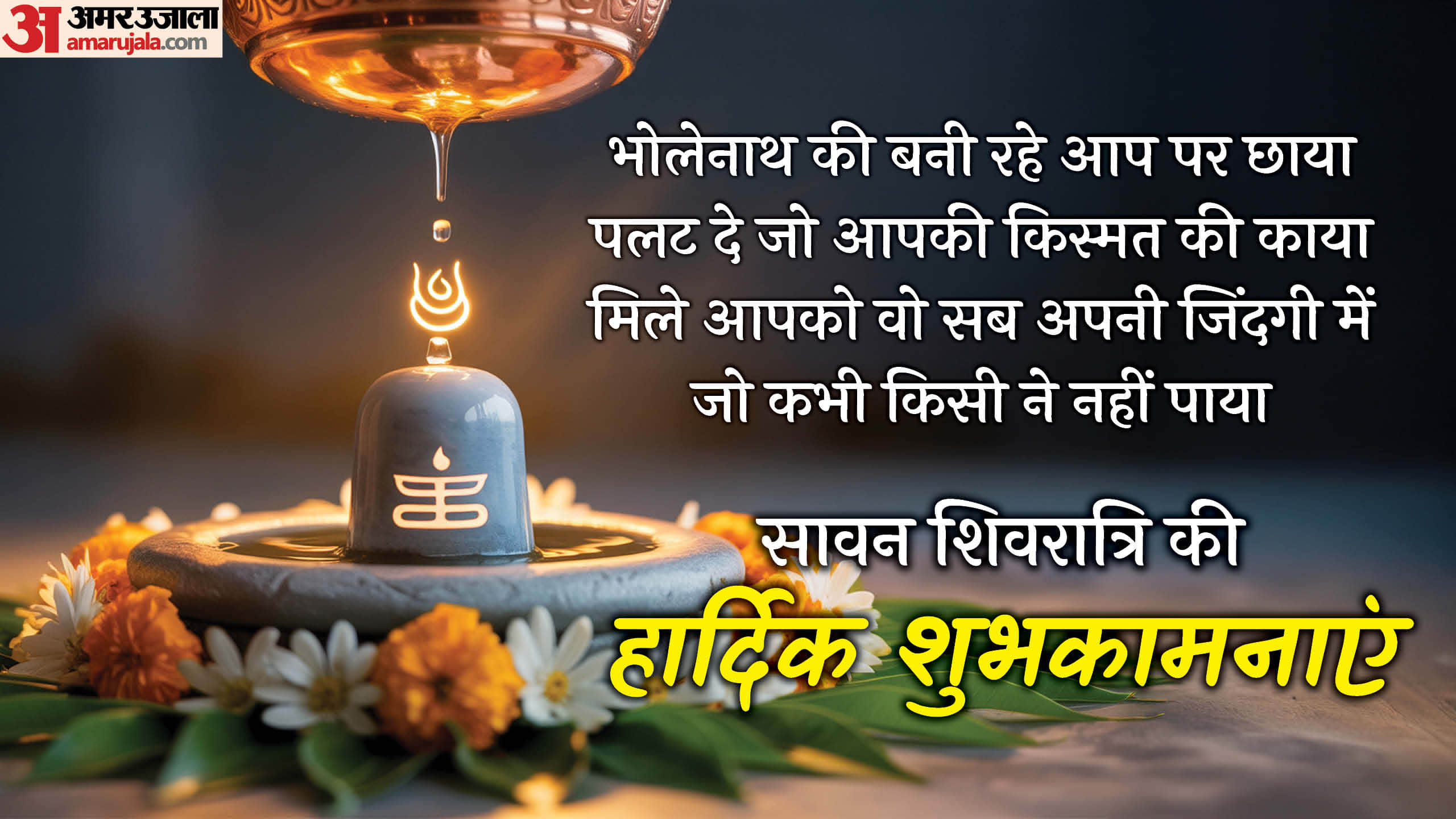 Sawan Shivratri 2026 Wishes know shiva quotes wallpaper for Facebook insta and WhatsApp