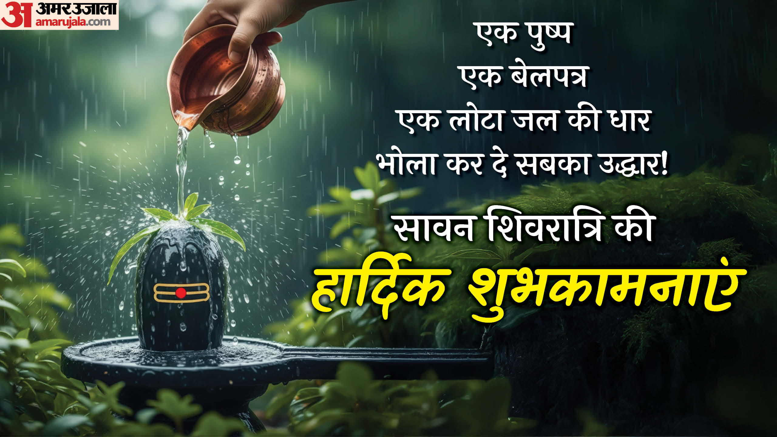 Sawan Shivratri 2025 Wishes Facebook Images Wallpaper WhatsApp And Wishes