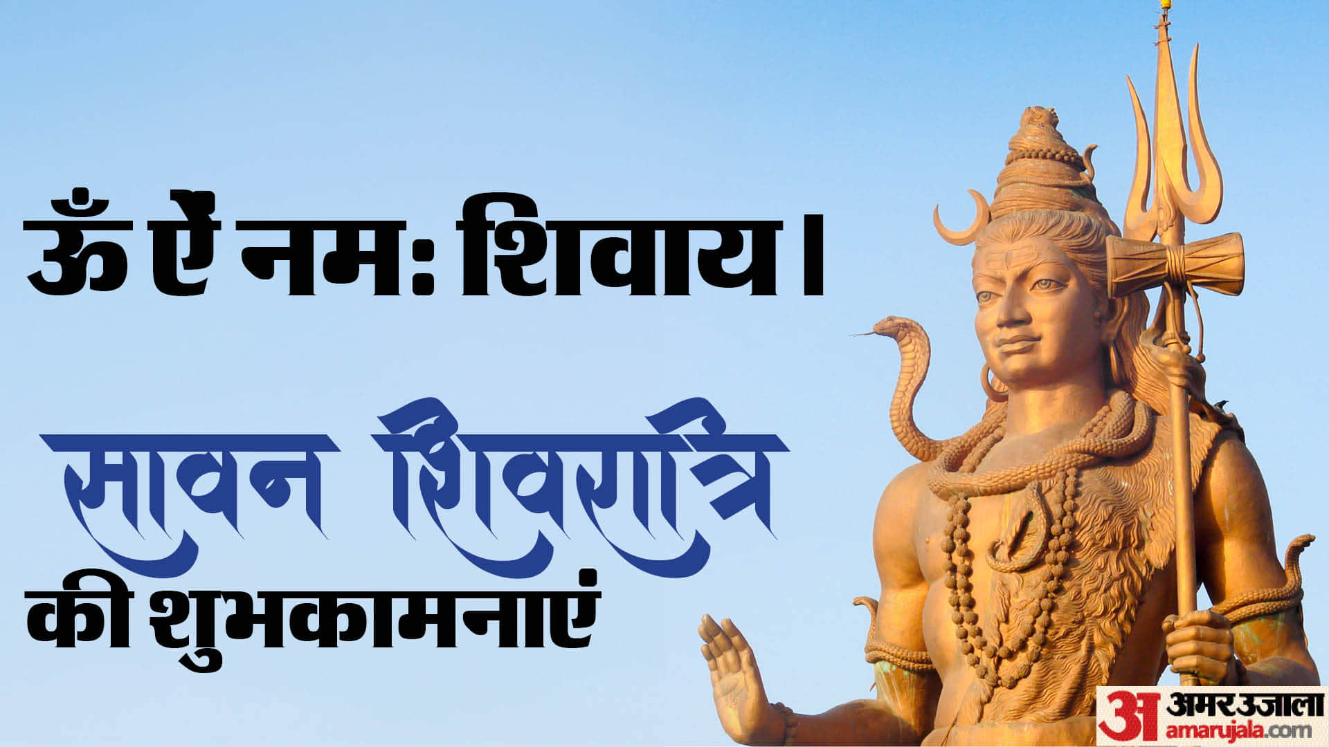 Sawan Shivratri 2025 Wishes Mantra Shloka Bhajan Quotes Images Wallpapers sawan shivratri ki shubhkamnaye