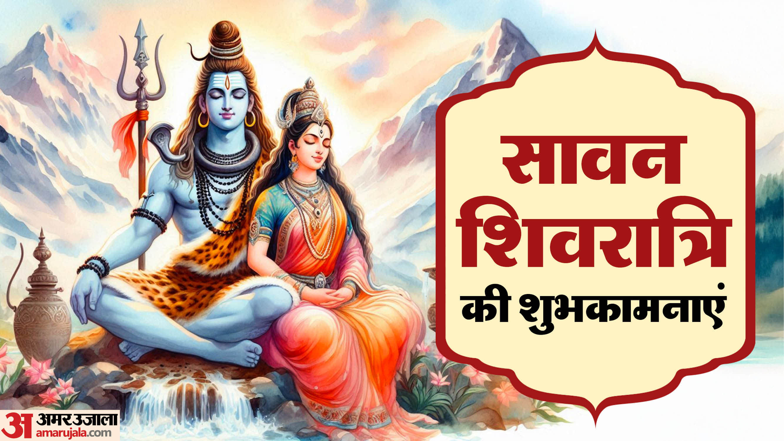 सावन शिवरात्रि की शुभकामनाएं