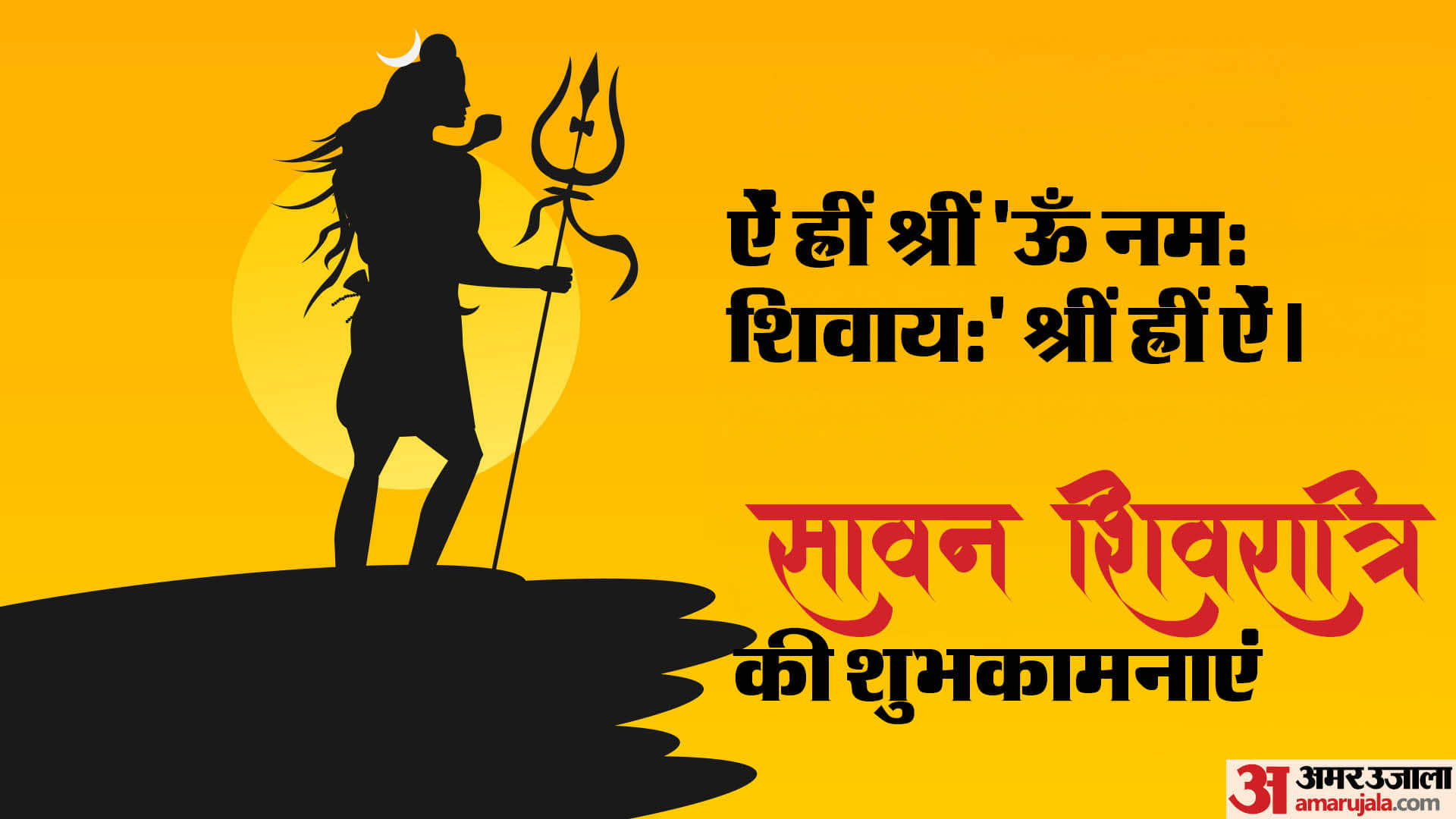 Sawan Shivratri 2025 Wishes Mantra Shloka Bhajan Quotes Images Wallpapers sawan shivratri ki shubhkamnaye