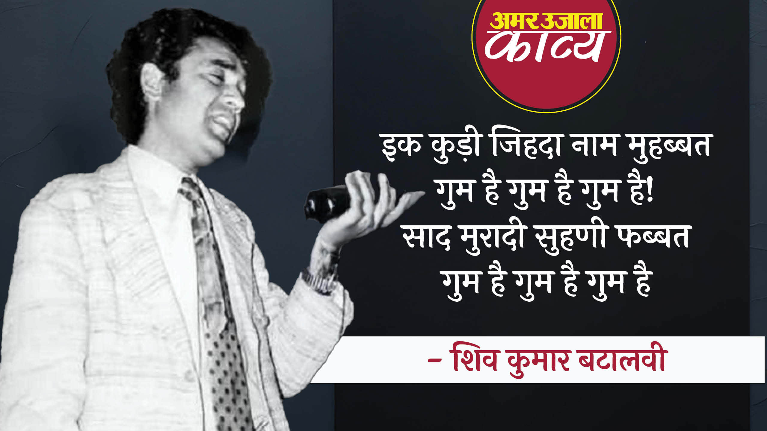 shiv kumar batalvi famous punjabi poetry ik kudhi jihda naam mohabbat