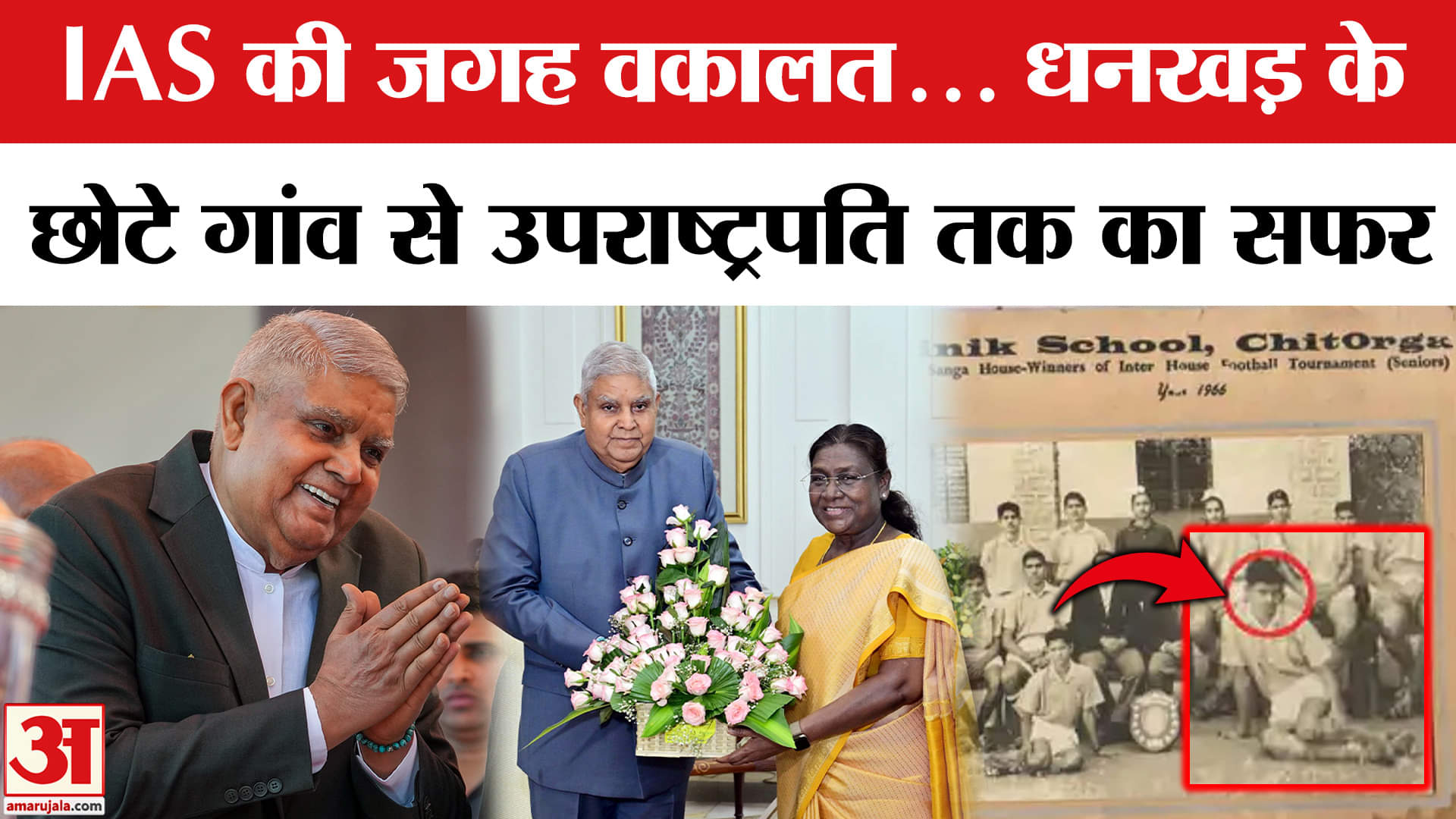 Vice President Jagdeep Dhankhar Resigned: छोटे गांव से उपराष्ट्रपति के पद तक, जगदीप धनखड़ का सफर।