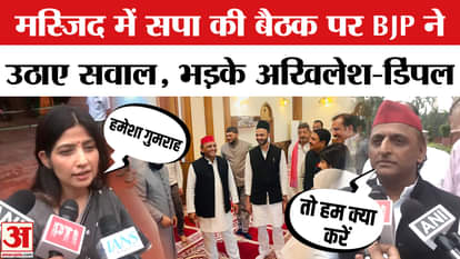 BJP raised questions on Akhilesh Yadav's meeting in the mosque, Dimple Yadav got angry and replied