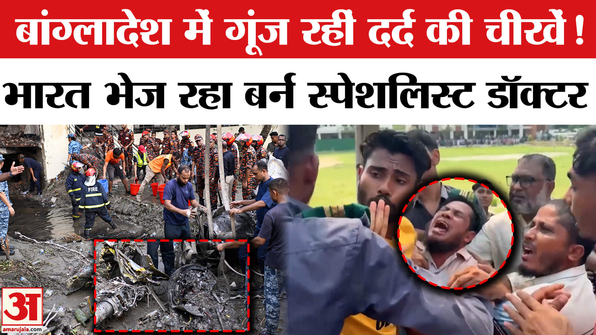 बांग्लादेश विमान हादसा