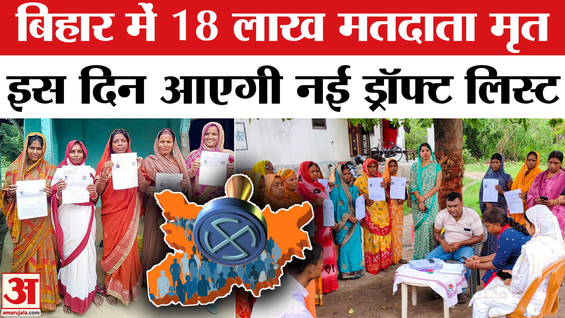 बिहार वोटर लिस्ट