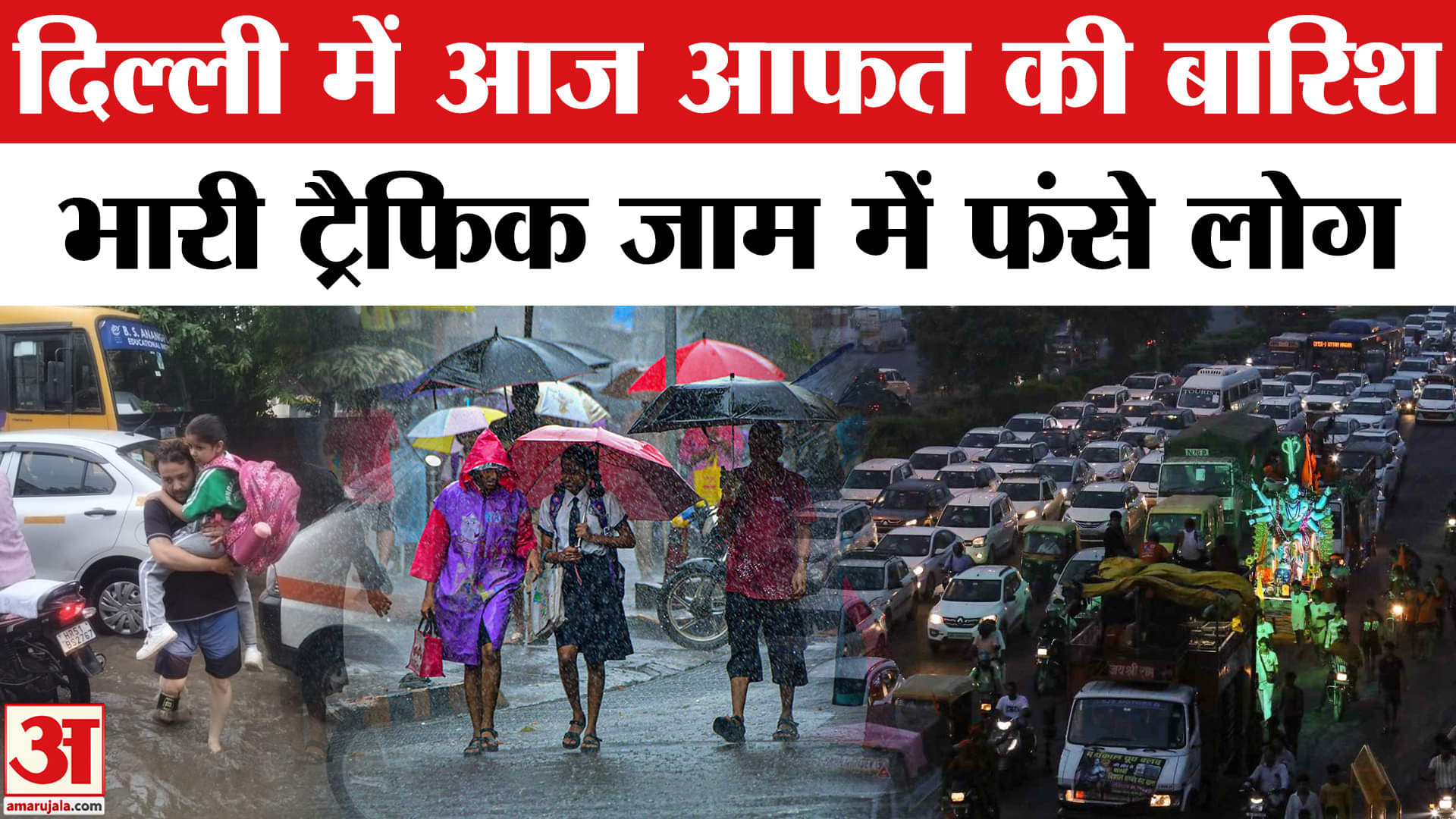 Delhi-NCR Rain: सुबह से हो रही बारिश से कई जगह जलजमाव, Traffic जाम में फंसे जहां-तहां लोग। IMD