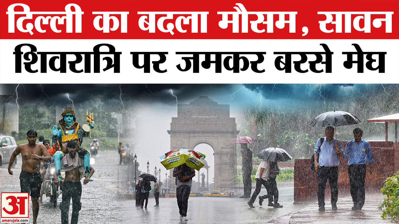 Delhi-NCR Rain Update: Delhi-NCR का खत्म हुआ इंतजार, हुई भयंकर बारिश! | Weather Update |