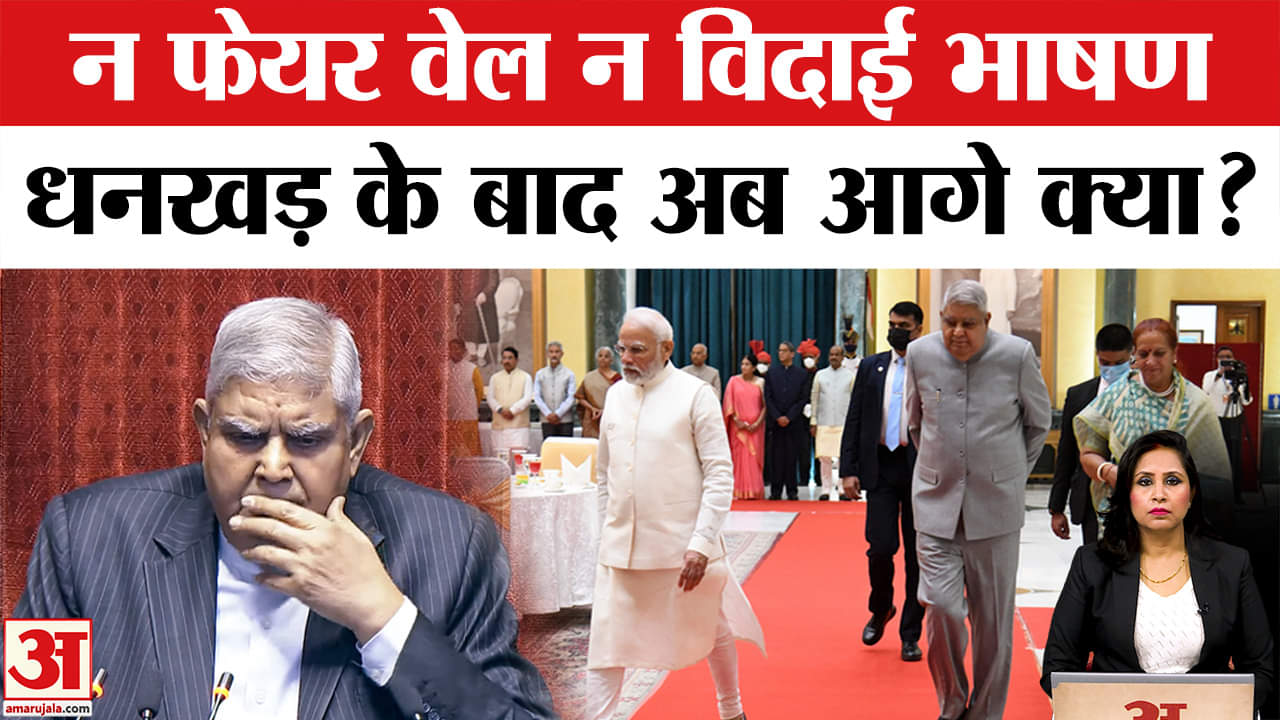 Jagdeep Dhankad Resigns: Election Commission जल्द शुरू करेगा चुनाव की प्रक्रिया, सरकार को जल्दी नहीं