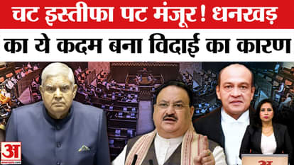 Jagdeep Dhankad Resigns: This is the inside story behind the resignation of the Vice President. Amar Ujala