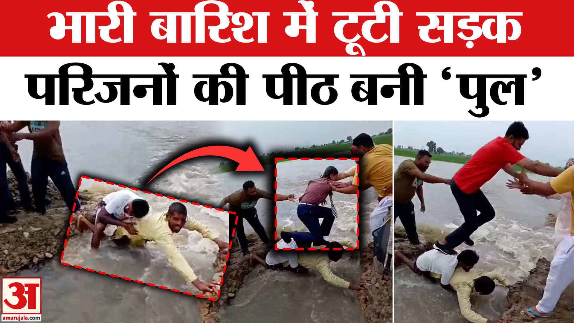 Punjab Heavy Rain Fall: पंजाब के मोगा जिले में भारी बारिश से टूटी सड़क, तो परिजन बन गए पुल!