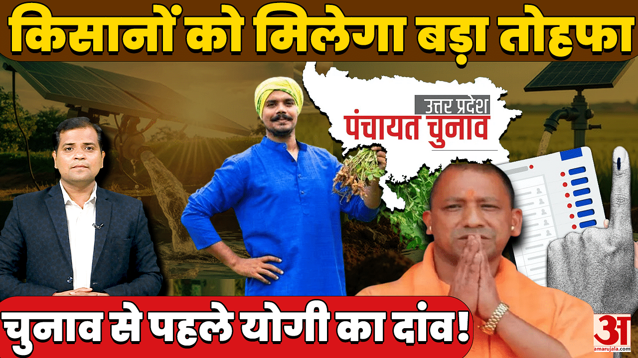 UP Panchayat Election:चुनाव से पहले किसानों को सरकार का तोहफा!सोलर पंप के लिए मिलेगा 90 फीसदी अनुदान