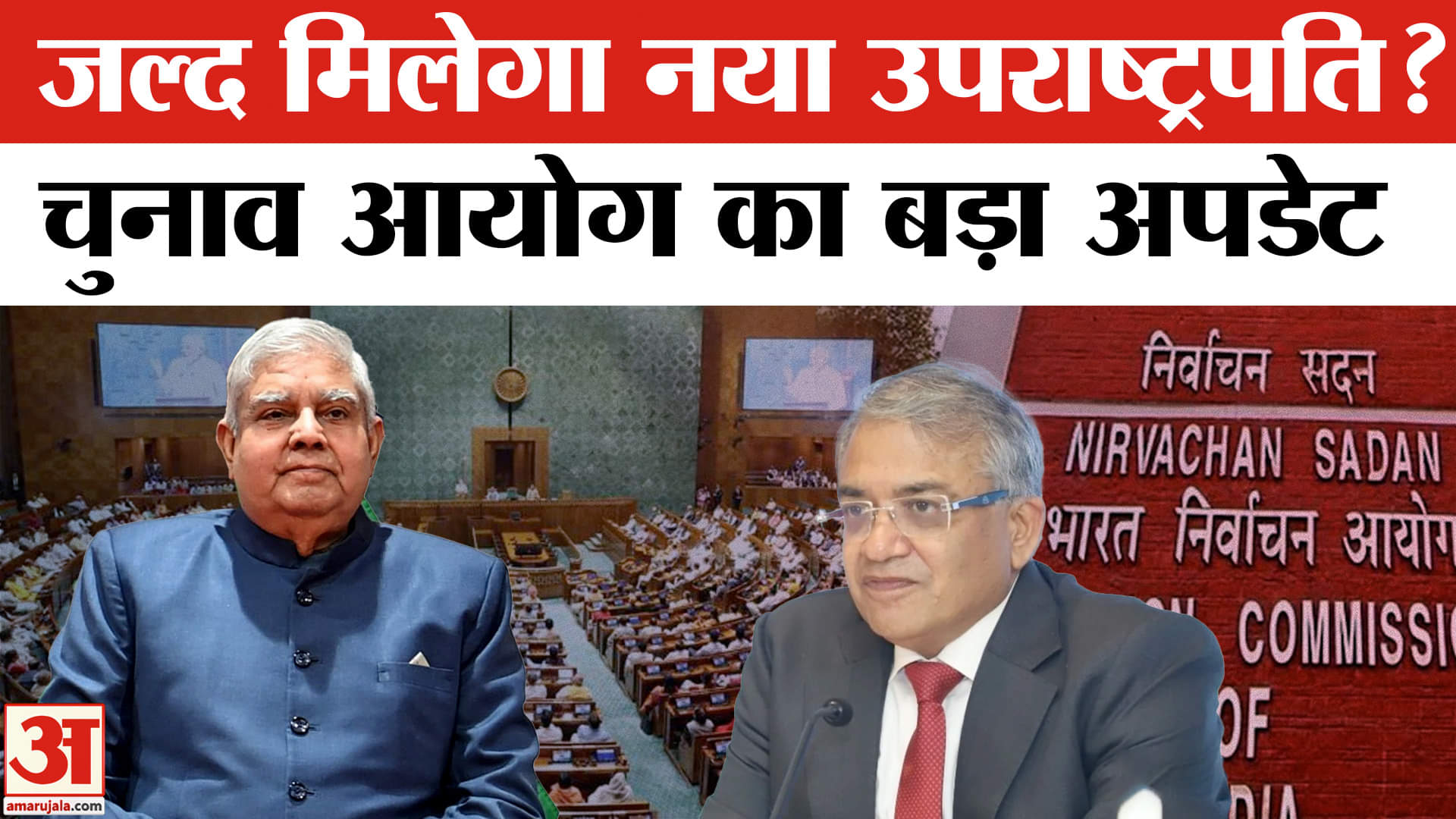 उपराष्ट्रपति चुनाव