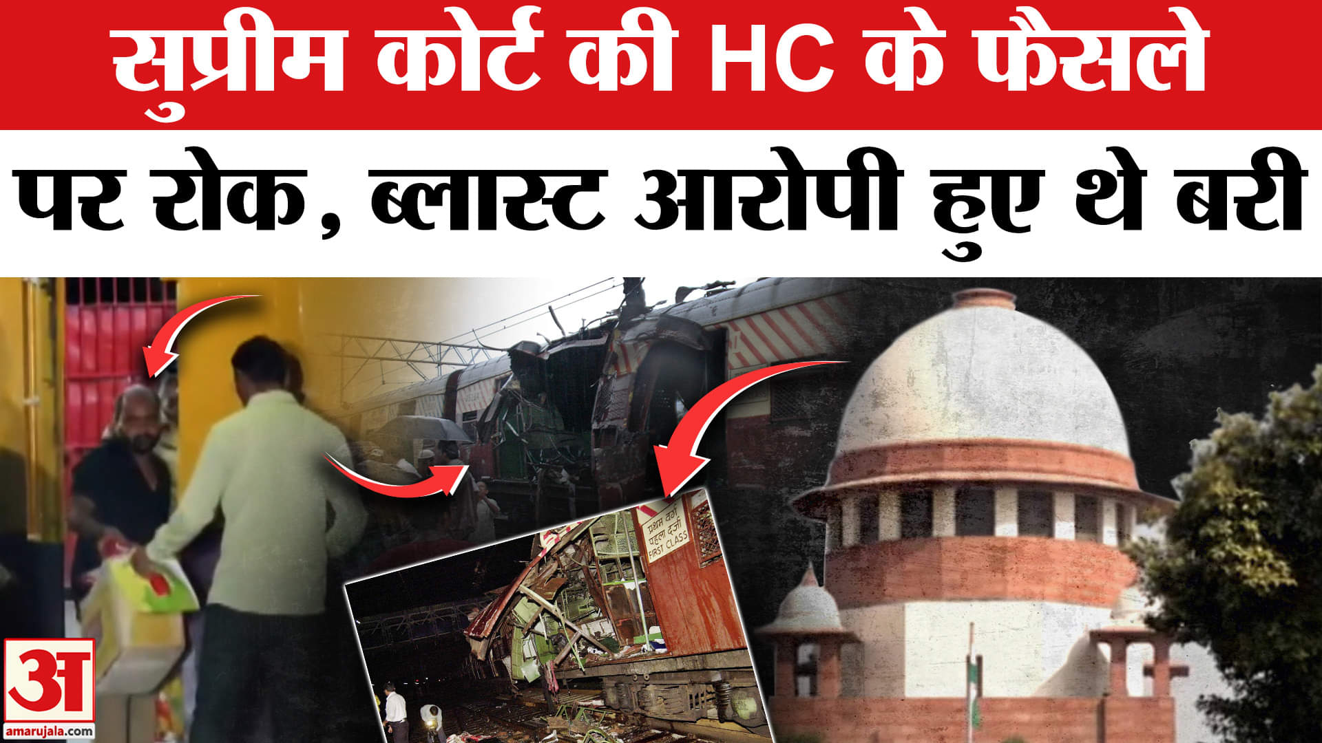 2006 Mumbai Blasts: Supreme Court ने बॉम्बे हाईकोर्ट के फैसले पर लगाई रोक, 12 आरोपी हुए थे बरी।