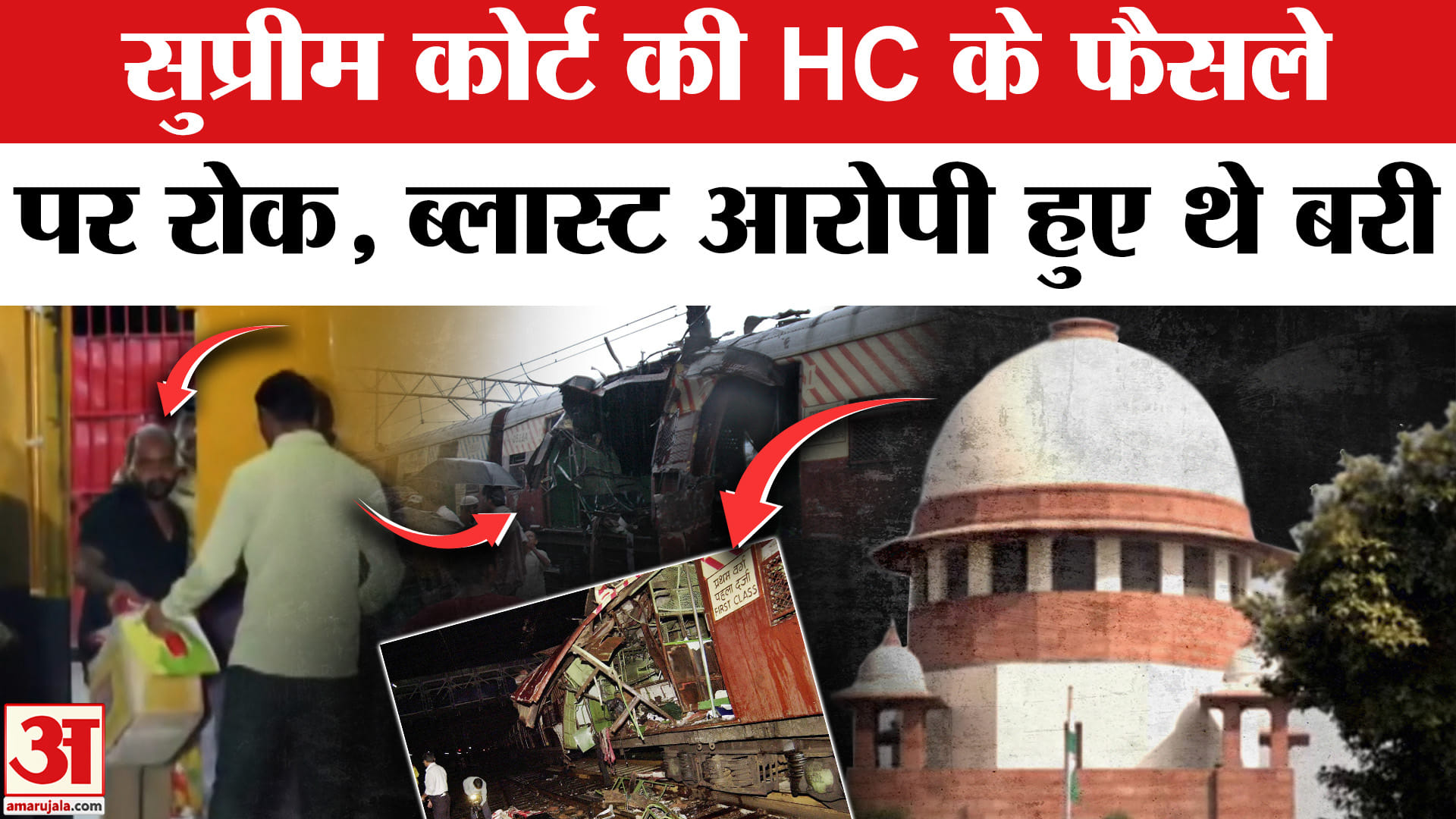 2006 Mumbai Blasts: Supreme Court ने बॉम्बे हाईकोर्ट के फैसले पर लगाई रोक, 12 आरोपी हुए थे बरी।