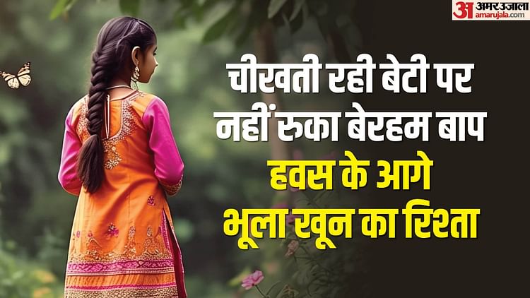 Father Who Nisdeed His Daughter Gets 20 Years Imprisonment – Amar Ujala Hindi News Live