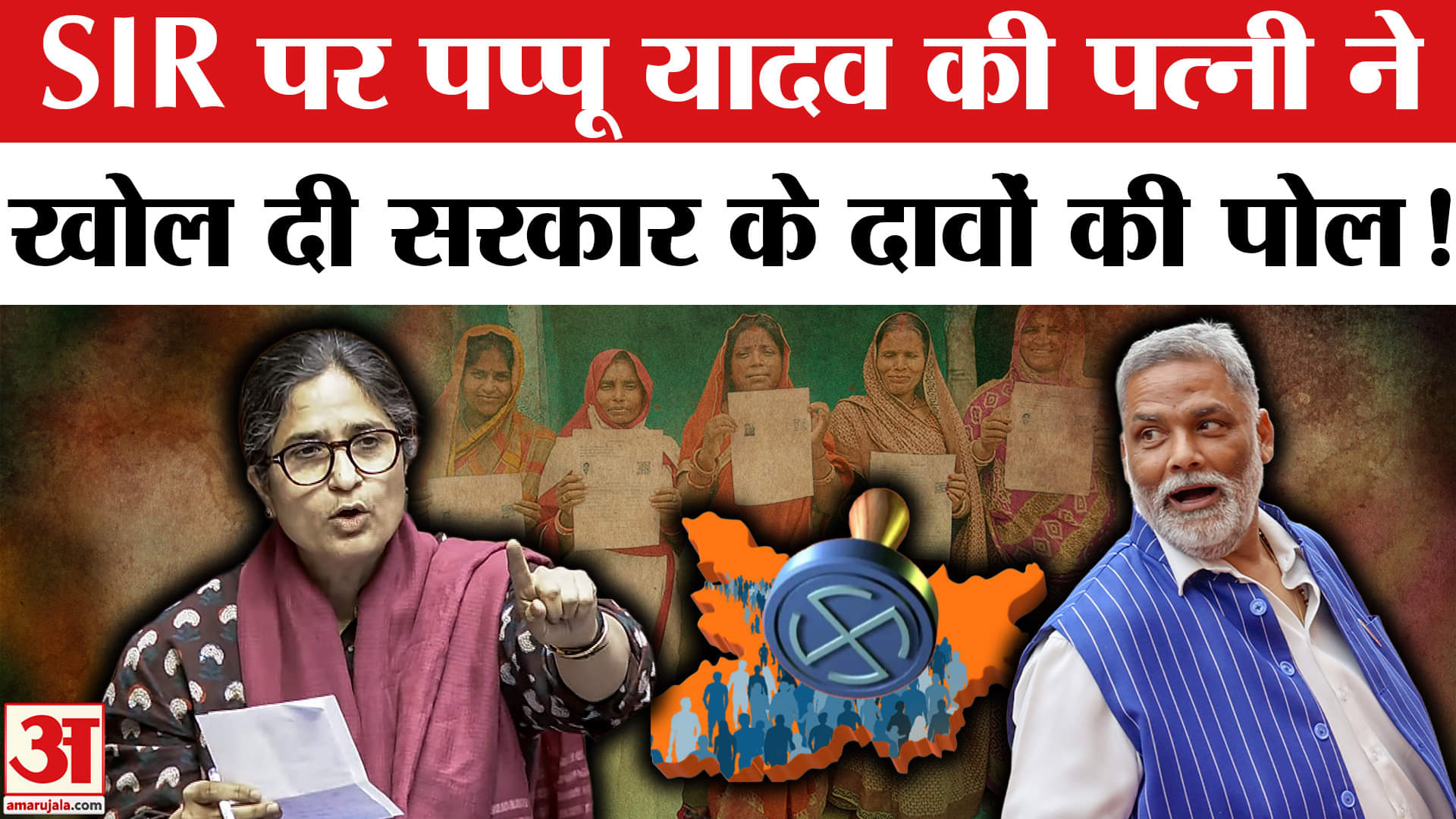 Bihar Voter List Controversy:वोटर्स की संख्या पर बिफरीं पप्पू यादव की पत्नी, चुनाव आयोग पर दागे सवाल