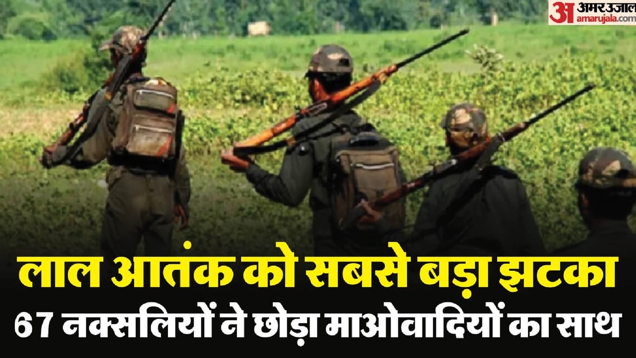 Thursday was Naxalite surrender day: 67 Maoists surrendered in Chhattisgarh,  know here reason