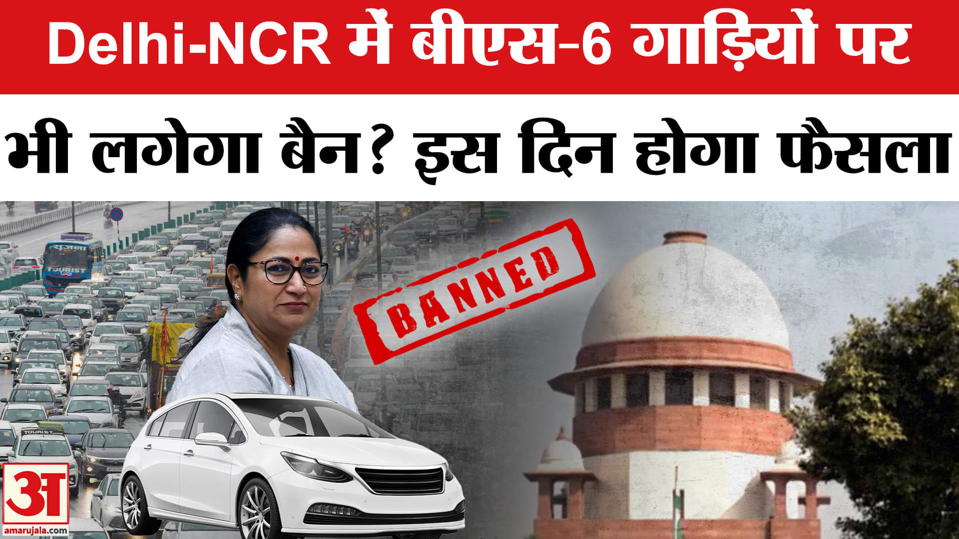 Delhi Old Vehicle Ban: Delhi-NCR में बीएस-6 तकनीक वाली गाड़ियों पर भी लगेगा बैन? BS-6 Vehicles Ban