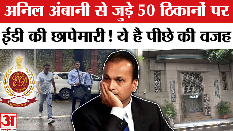 अनिल अंबानी से जुड़े 50 ठिकानों पर ED की छापेमारी, जानें क्या है पूरा मामला