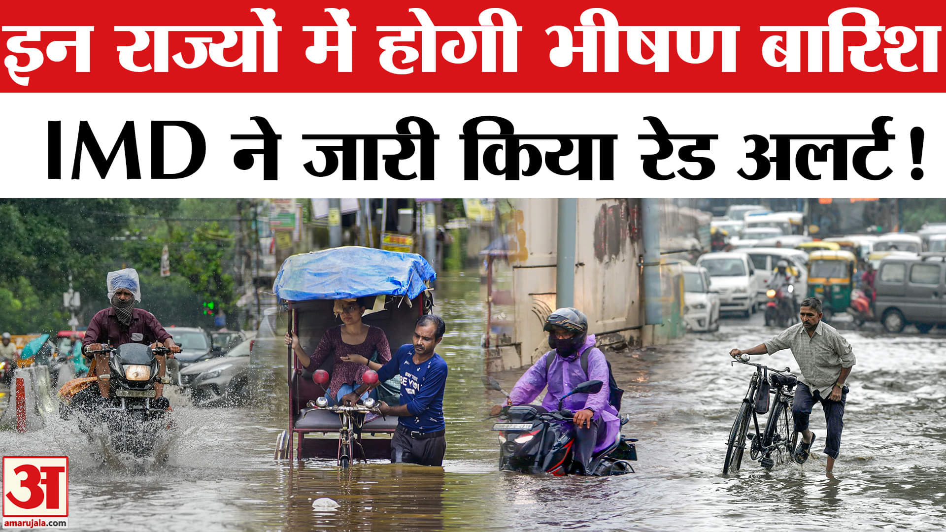 Heavy Rain Fall Updates : देश के इन राज्यों में भीषण बारिश मचाएगी फिर तबाही, IMD का रेड अलर्ट जारी!