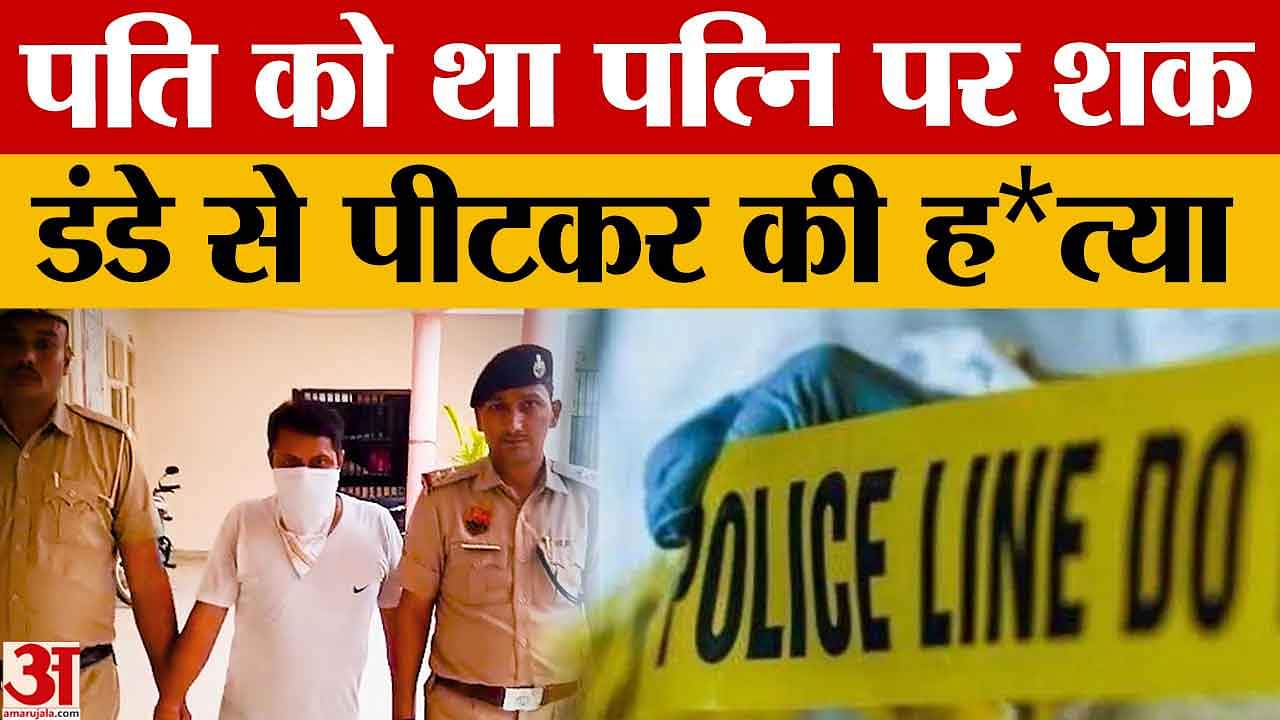 पानीपत में पति ने पत्नी की डंडे से पीट- पीटकर की हत्या, जानिए मामला