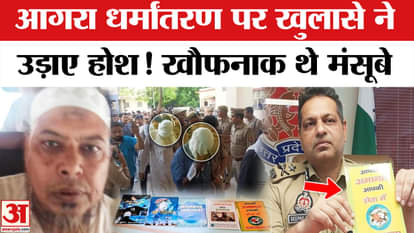 Agra Dharmantaran Case/Illegal Conversion: Such suspects were of conversion gang, questioned