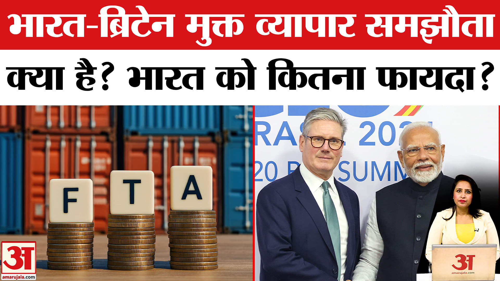 India-UK Sign Free Trade Deal: दोनों देशों के बीच व्यापार समझौते पर हस्ताक्षर, किसे कितना फायदा?