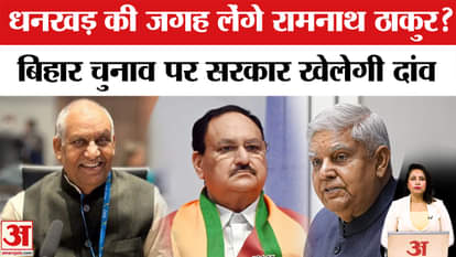 Jagdeep Dhankhad Resigns: Ramnath Thakur और JP Nadda के बीच मुलाकात के बाद उपराष्ट्रपति पद पर अटकलें