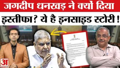 Jagdeep Dhankhar Resigns: Inside story of Jagdeep Dhankhar's resignation. Vinod Agnihotri. Amar Ujala