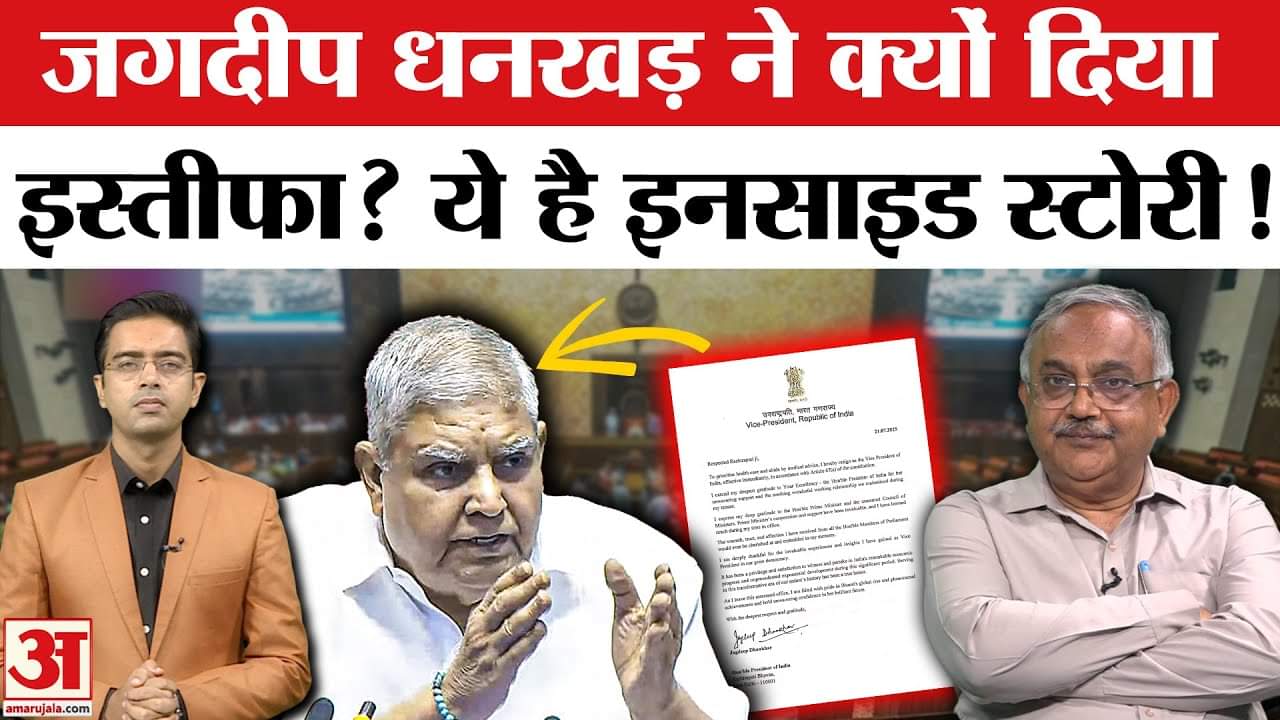 Jagdeep Dhankhar Resigns: जगदीप धनखड़ के इस्तीफे की इनसाइड स्टोरी । Vinod Agnihotri । Amar Ujala