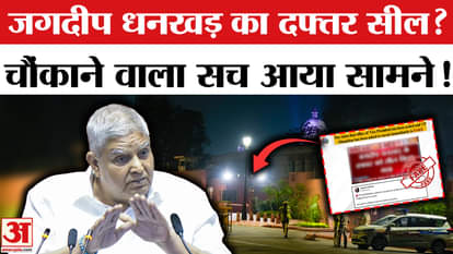 Jagdeep Dhankhar Resigns: The real truth about Jagdeep Dhankhar's office being sealed has now come to the fore