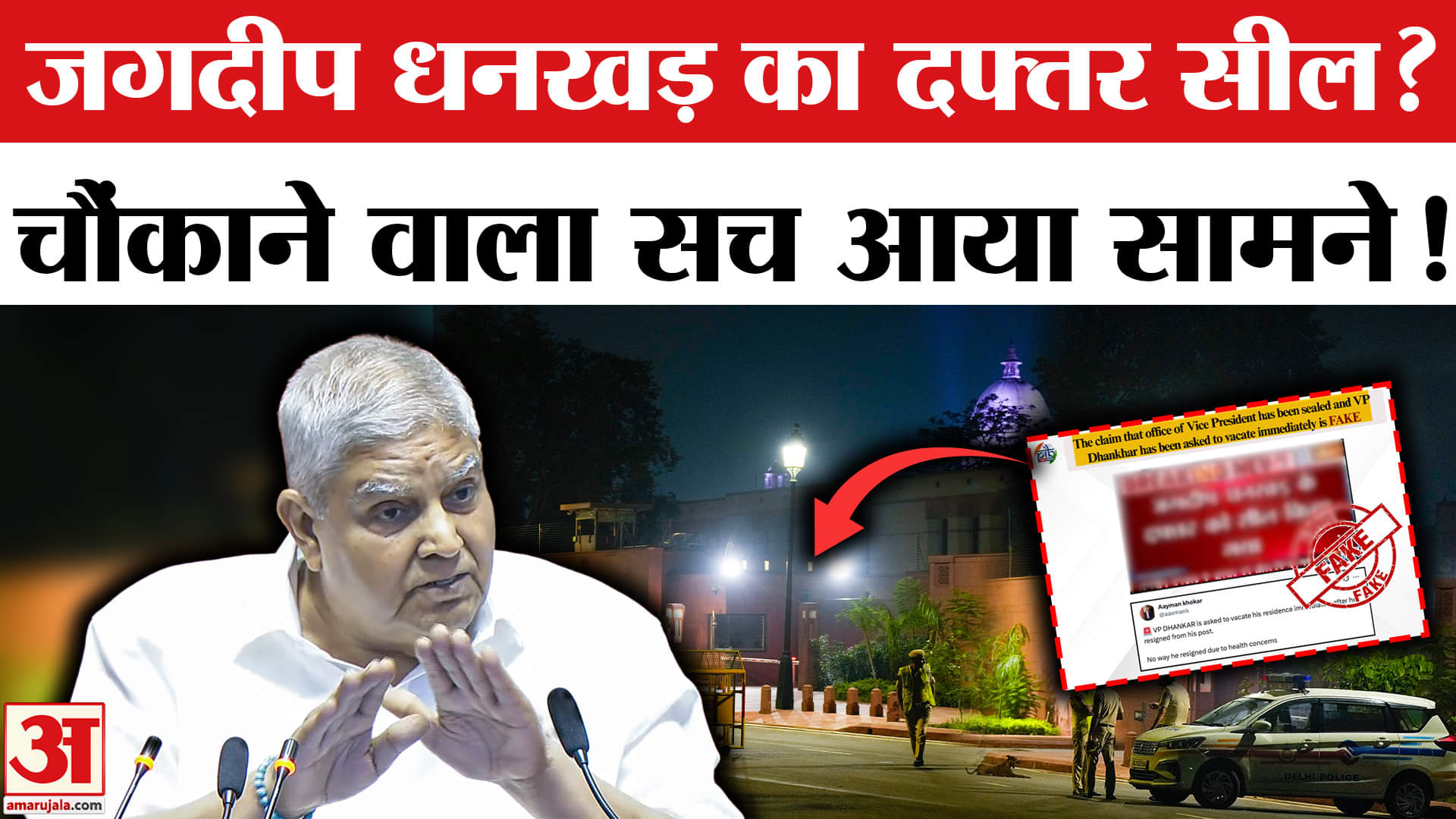 Jagdeep Dhankhar Resigns: जगदीप धनखड़ का दफ्तर सील किए जाने की, असली सच्चाई अब आई सामने !