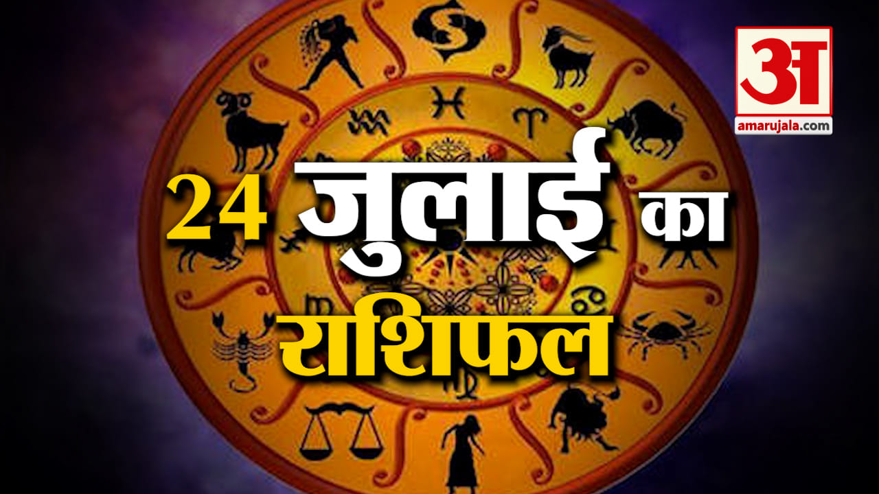 Rashifal 24 July 2025: देखिए क्या कहती है आपकी राशि | Aaj Ka Rashifal | Horoscope | Amar Ujala