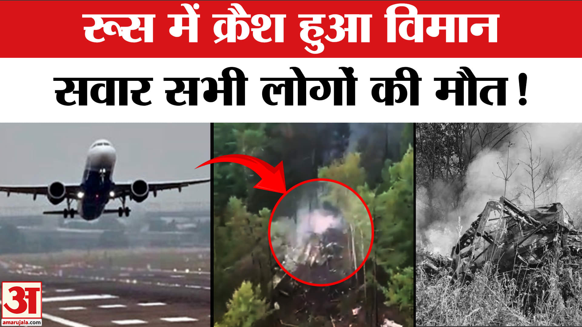 रूसी विमान क्रैश