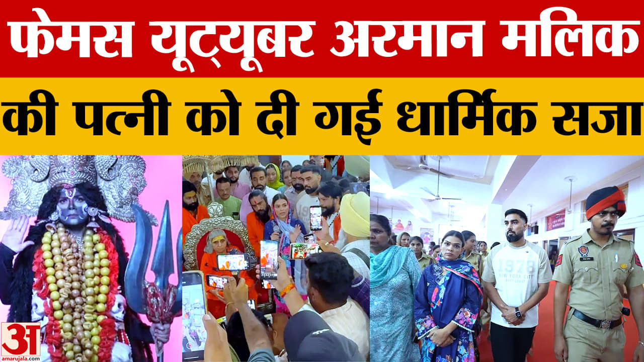 यूट्यूबर अरमान मलिक की पत्नी पायल मलिक को दी गई धार्मिक सजा
