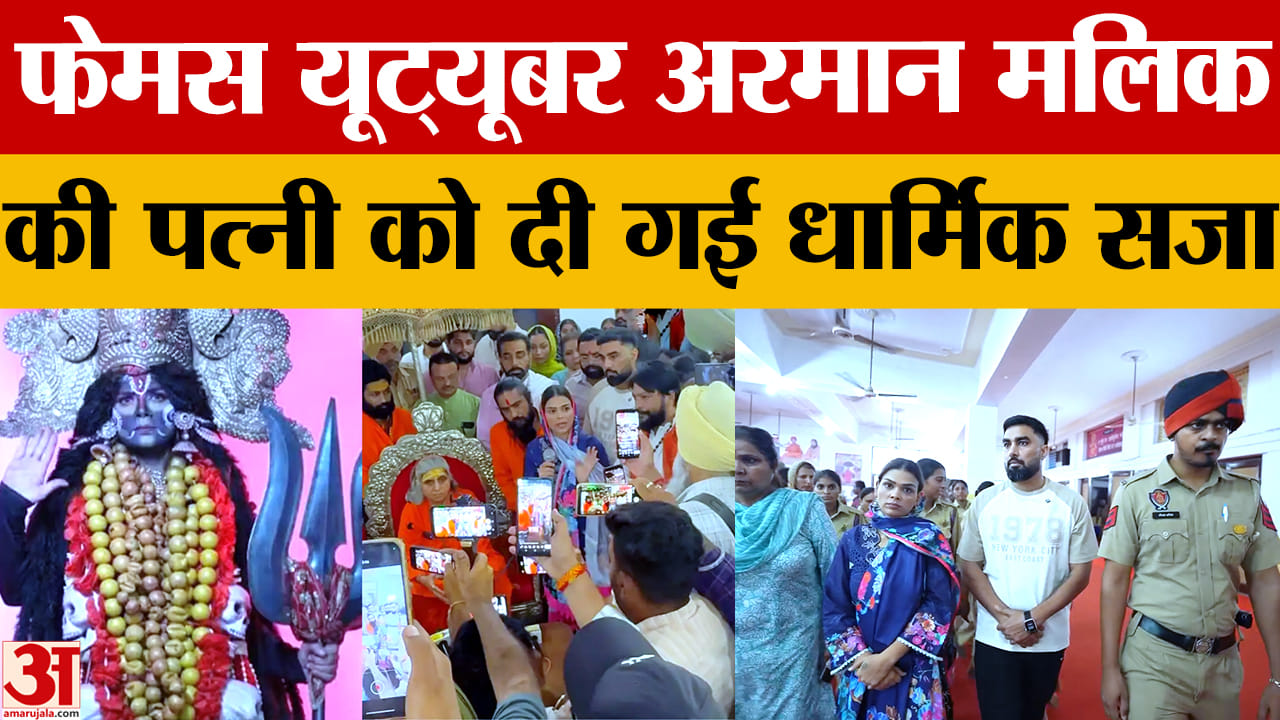 यूट्यूबर अरमान मलिक की पत्नी पायल मलिक को दी गई धार्मिक सजा